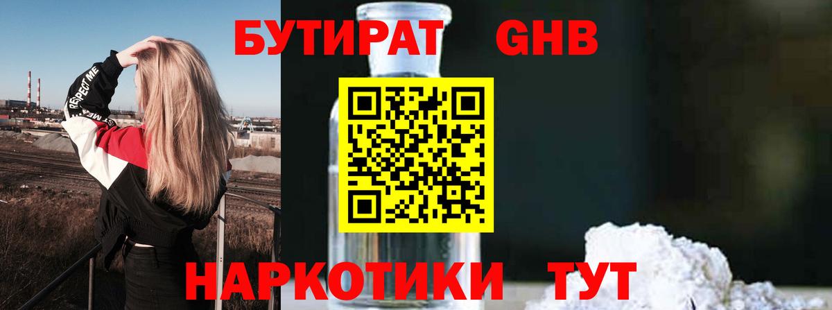 Бутират  Вход с VPN  Иваново  БУТИРАТ 99% 