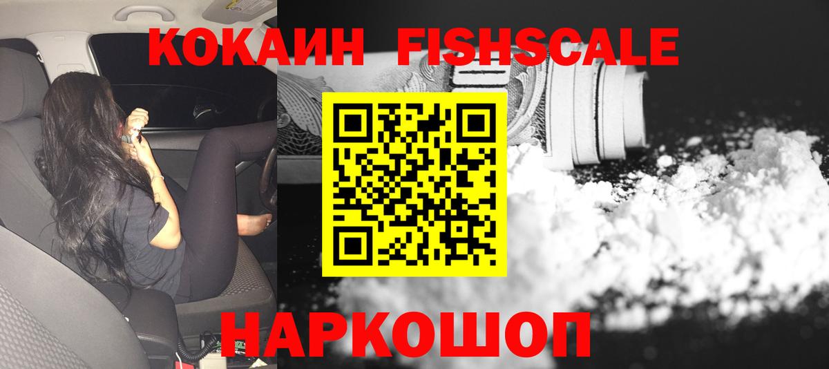 Иваново  Кокаин Fish Scale  Cocaine  Вход с VPN  COCAIN Fish Scale 